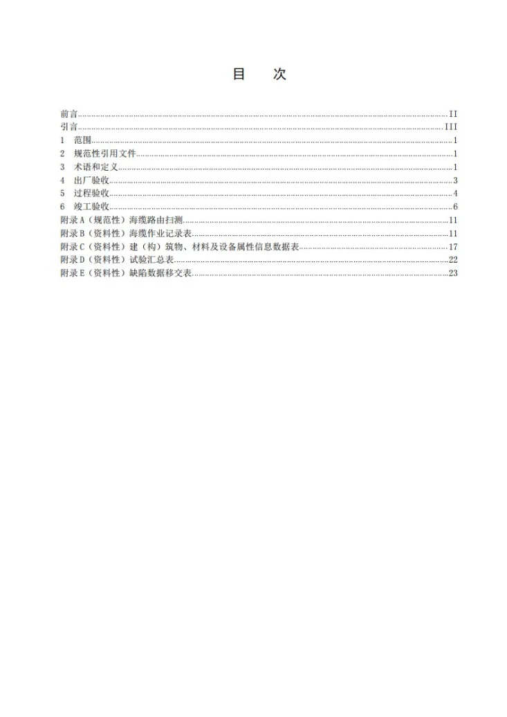 DL/T 1279-2025 500kV及以下海底电力电缆线路验收规范第2页预览图