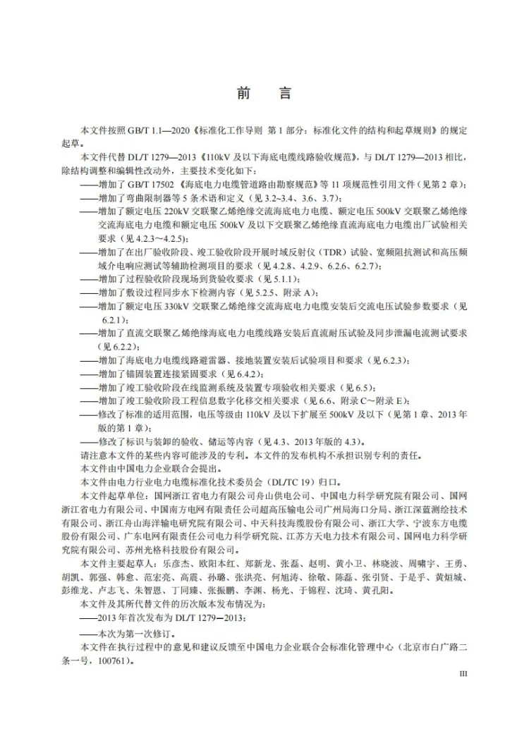 DL/T 1279-2025 500kV及以下海底电力电缆线路验收规范第3页预览图