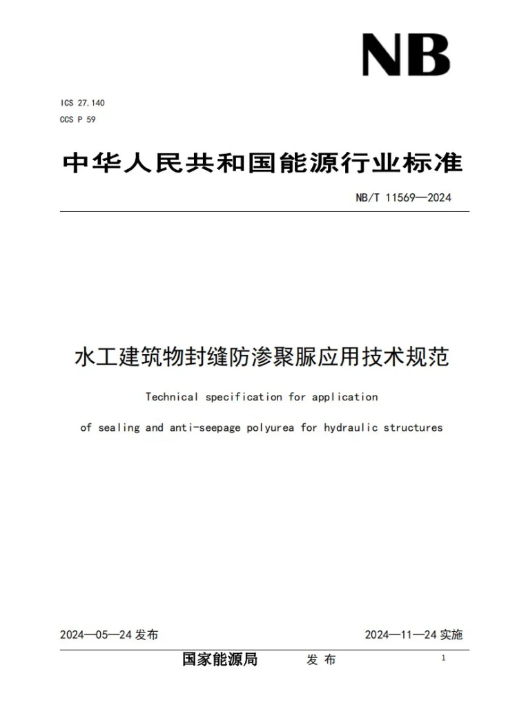 NB/T 11569-2024 水工建筑物封缝防渗聚脲应用技术规范第1页预览图