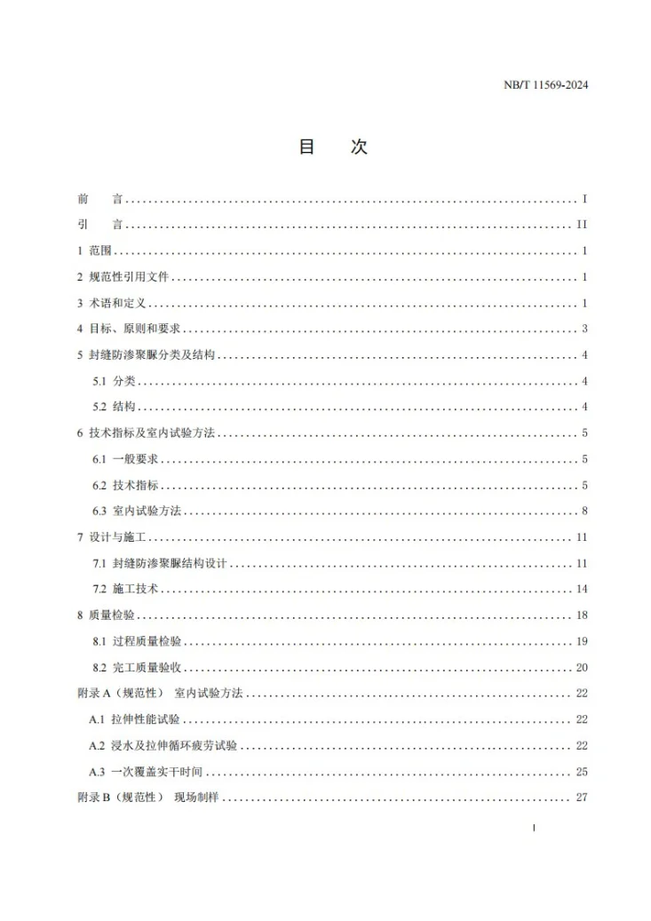 NB/T 11569-2024 水工建筑物封缝防渗聚脲应用技术规范第2页预览图