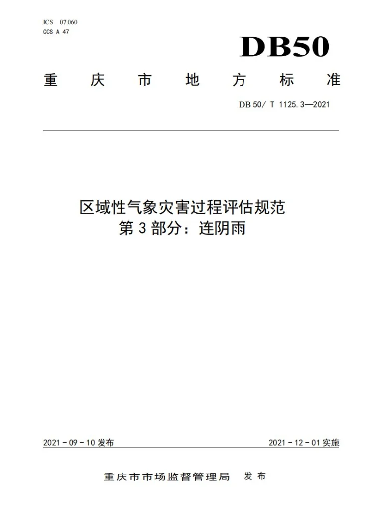 DB50/T 1125.3-2021 区域性气象灾害过程评估规范  第3部分：连阴雨第1页预览图
