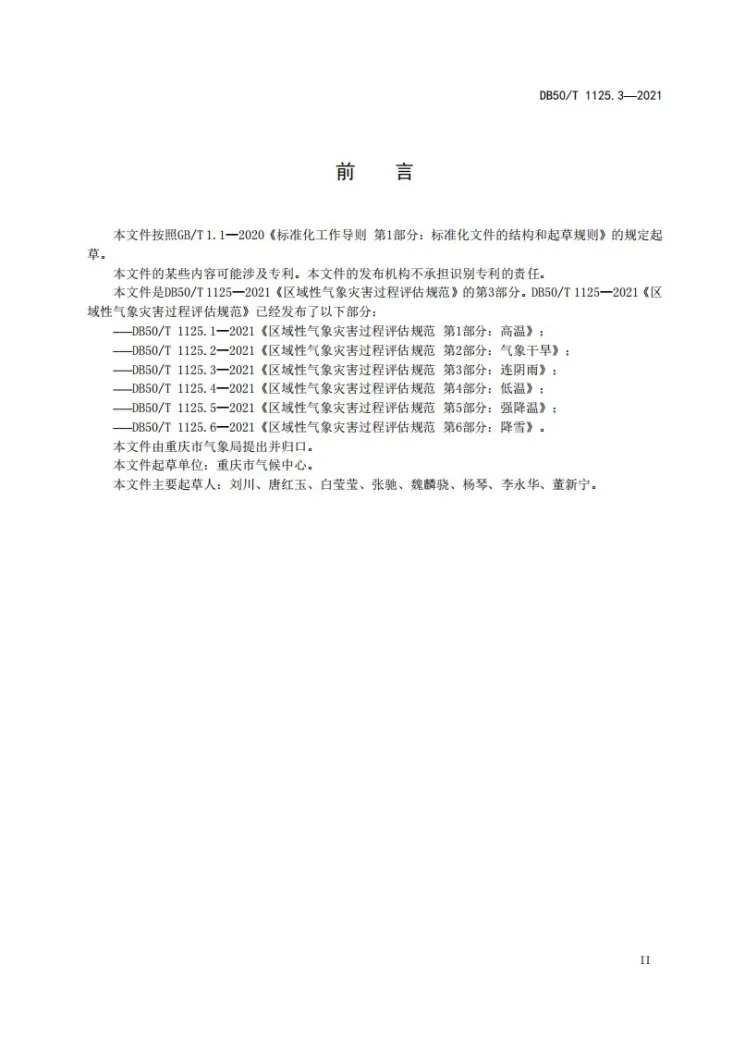 DB50/T 1125.3-2021 区域性气象灾害过程评估规范  第3部分：连阴雨第3页预览图