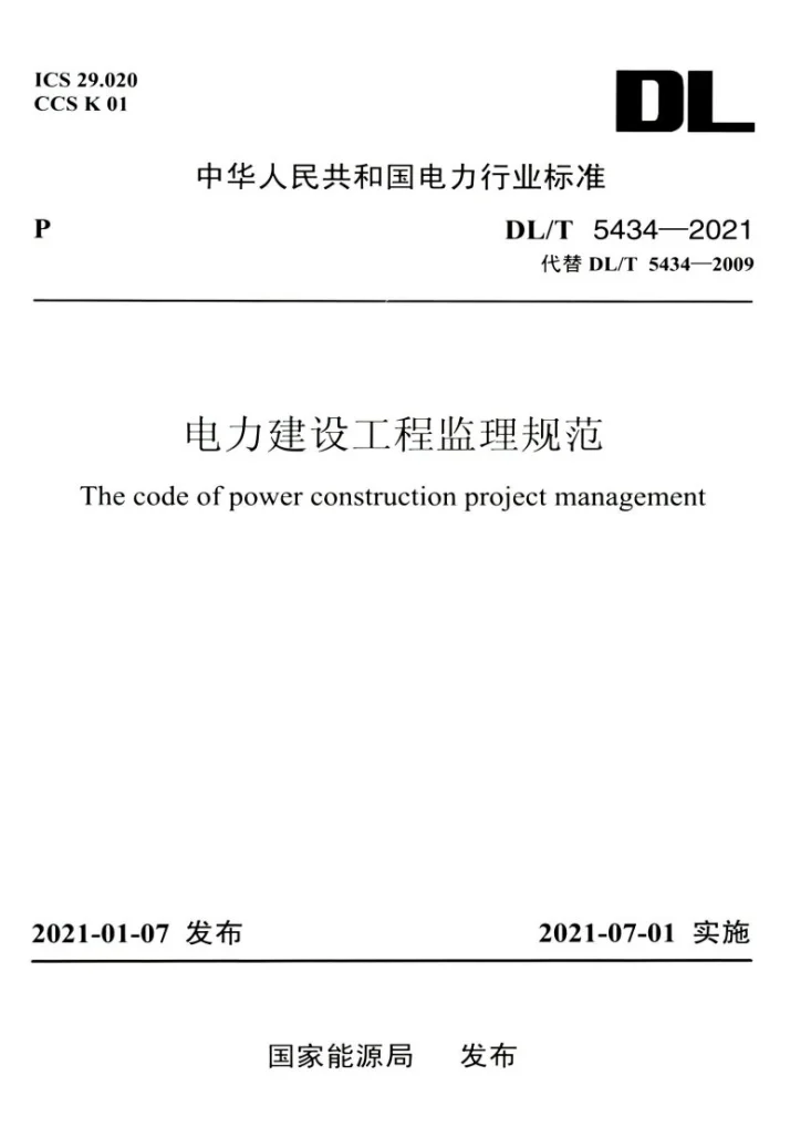 DL/T 5434-2021 电力建设工程监理规范第1页预览图