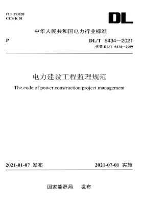 DL/T 5434-2021预览图