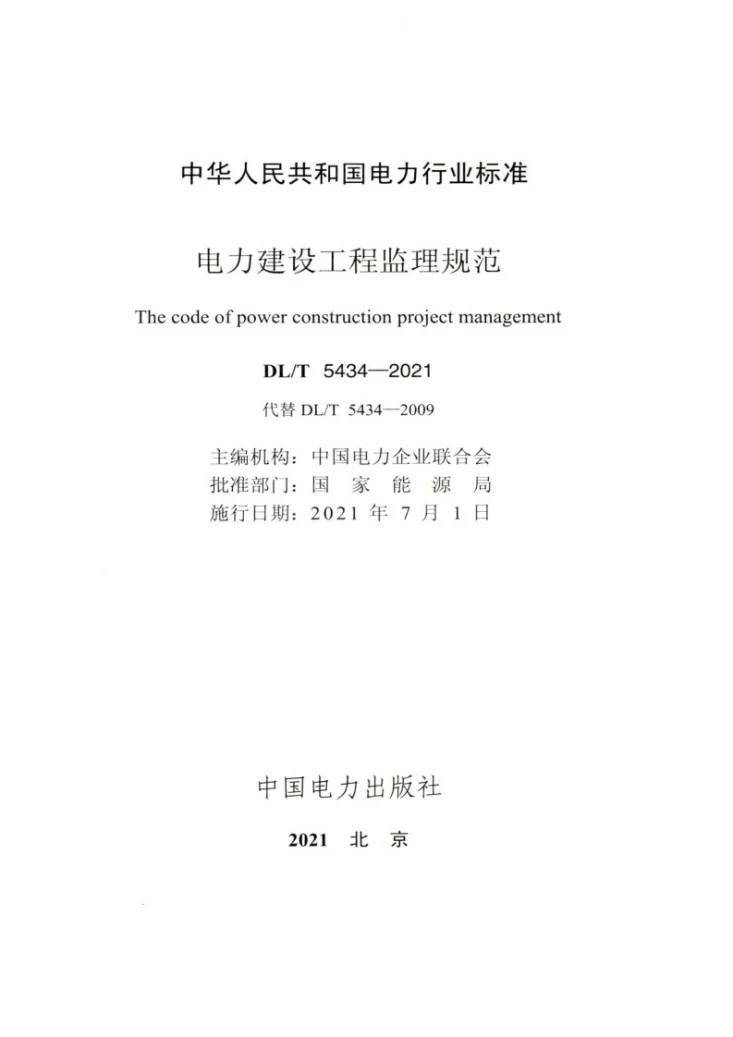 DL/T 5434-2021 电力建设工程监理规范第2页预览图