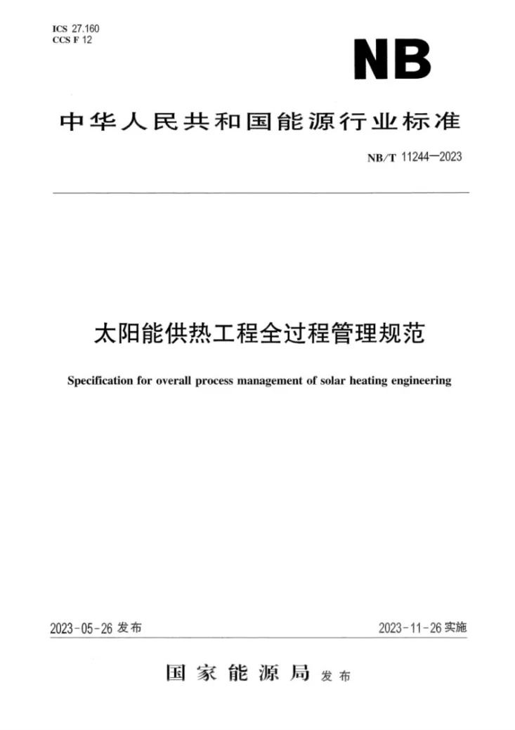 NB/T 11244-2023 太阳能供热工程全过程管理规范第1页预览图