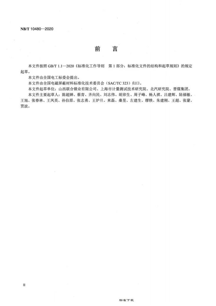 NB/T 10480-2020 用煤层气制备的镁合金材料第3页预览图