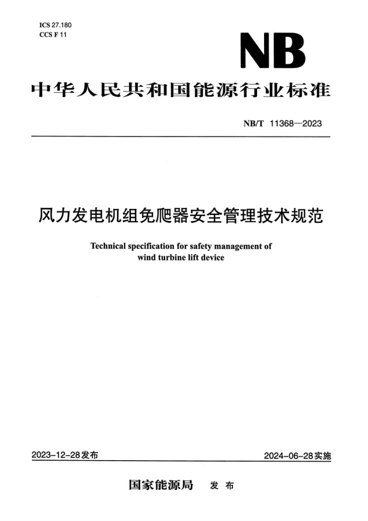 NB/T 11368-2023 风力发电机组免爬器安全管理技术规范第1页预览图