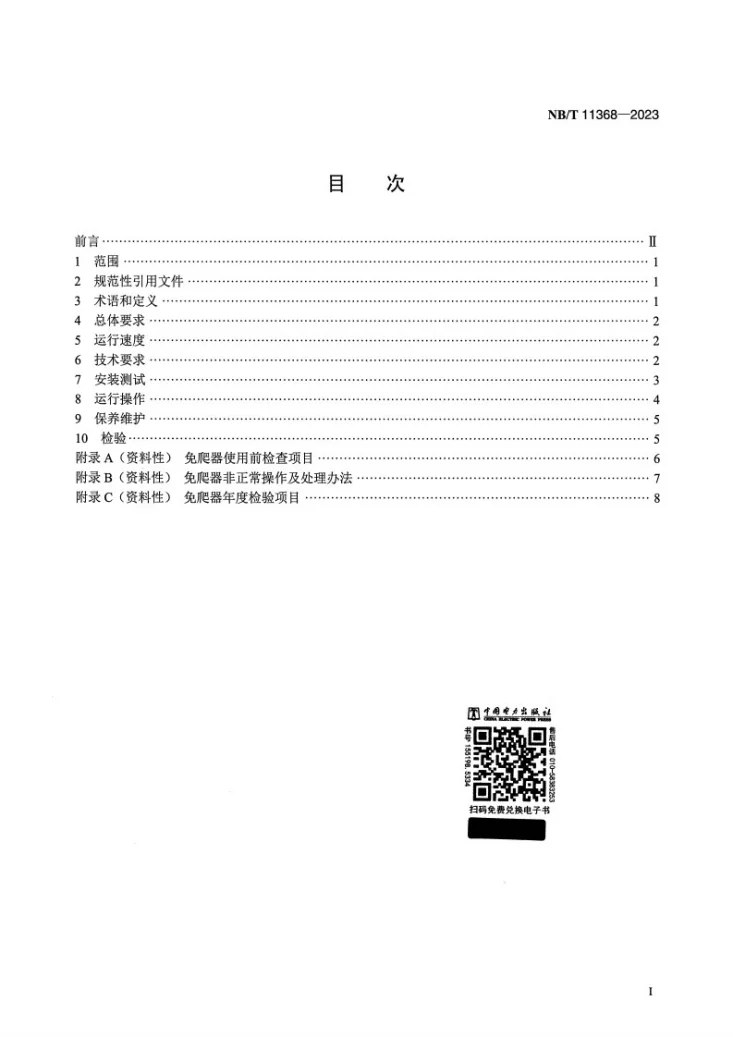 NB/T 11368-2023 风力发电机组免爬器安全管理技术规范第2页预览图