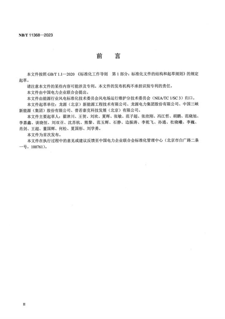 NB/T 11368-2023 风力发电机组免爬器安全管理技术规范第3页预览图