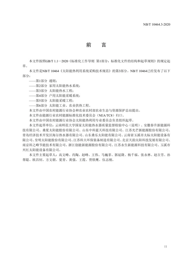 NB/T 10464.3-2020 太阳能热利用系统采购技术规范 第3部分：太阳能热水工程第3页预览图