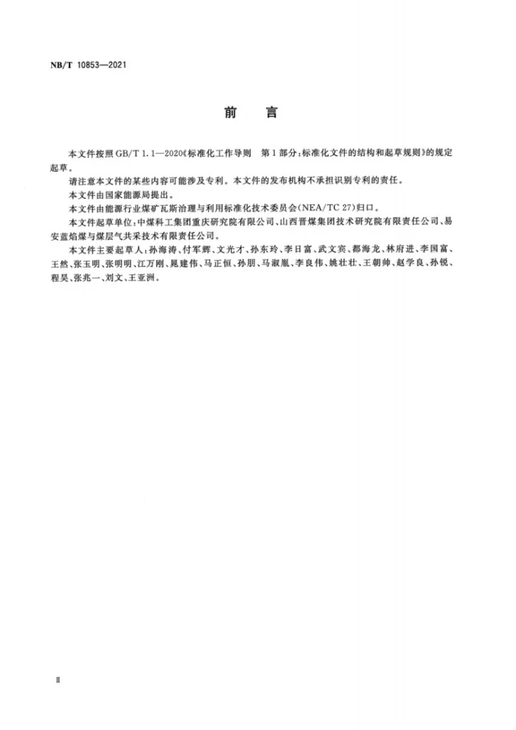 NB/T 10853-2021 煤矿采动区煤层气地面抽采井群技术规范第3页预览图