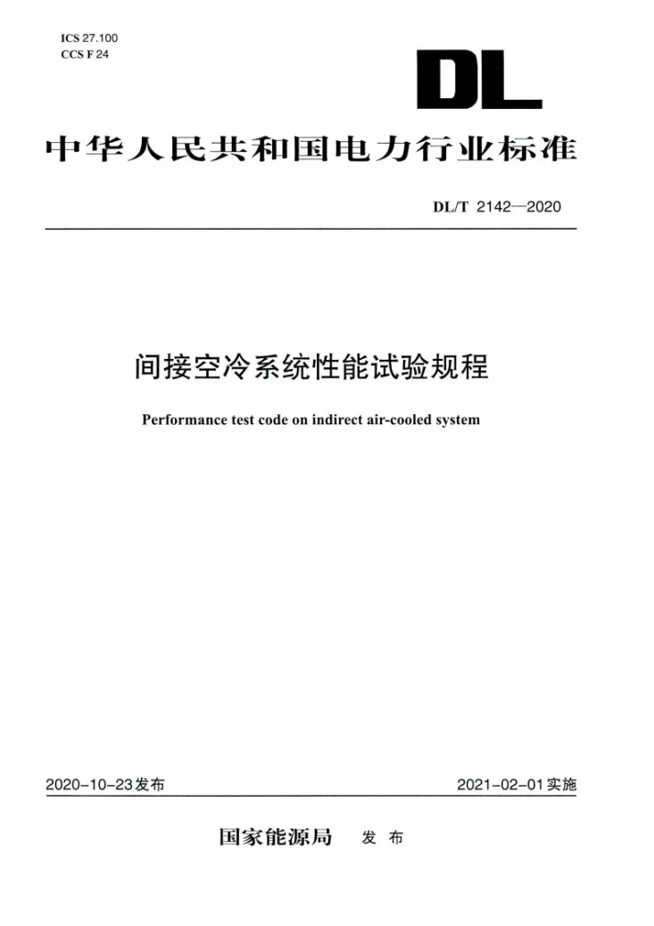 DL/T 2142-2020 间接空冷系统性能试验规程第1页预览图