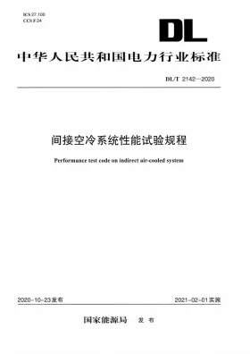 DL/T 2142-2020预览图
