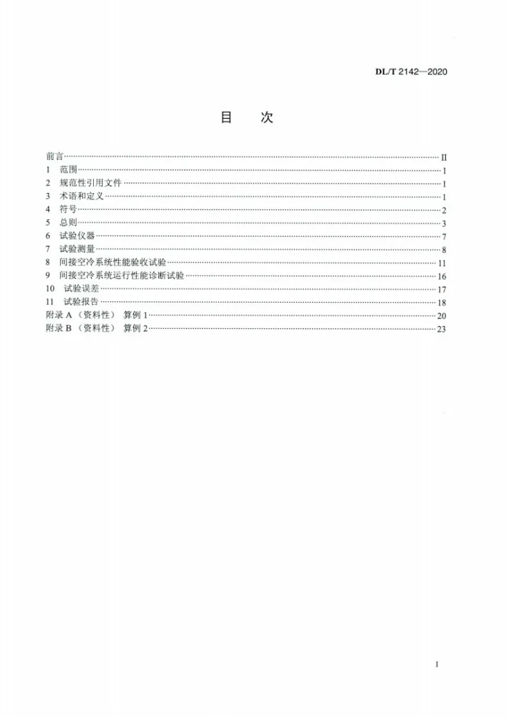 DL/T 2142-2020 间接空冷系统性能试验规程第2页预览图