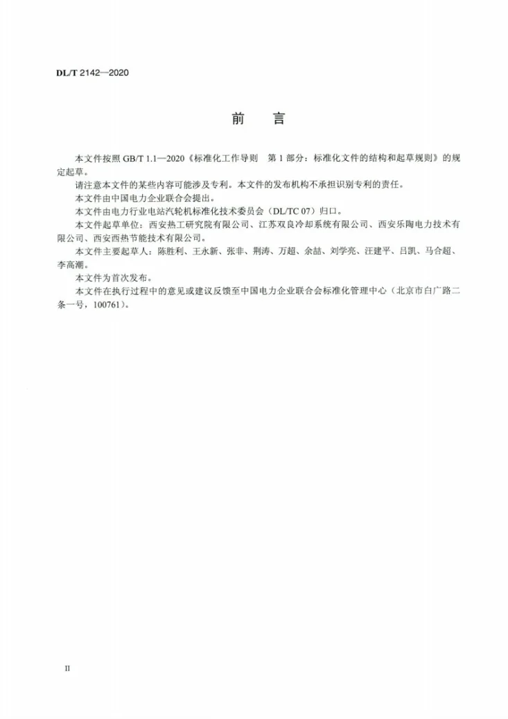 DL/T 2142-2020 间接空冷系统性能试验规程第3页预览图