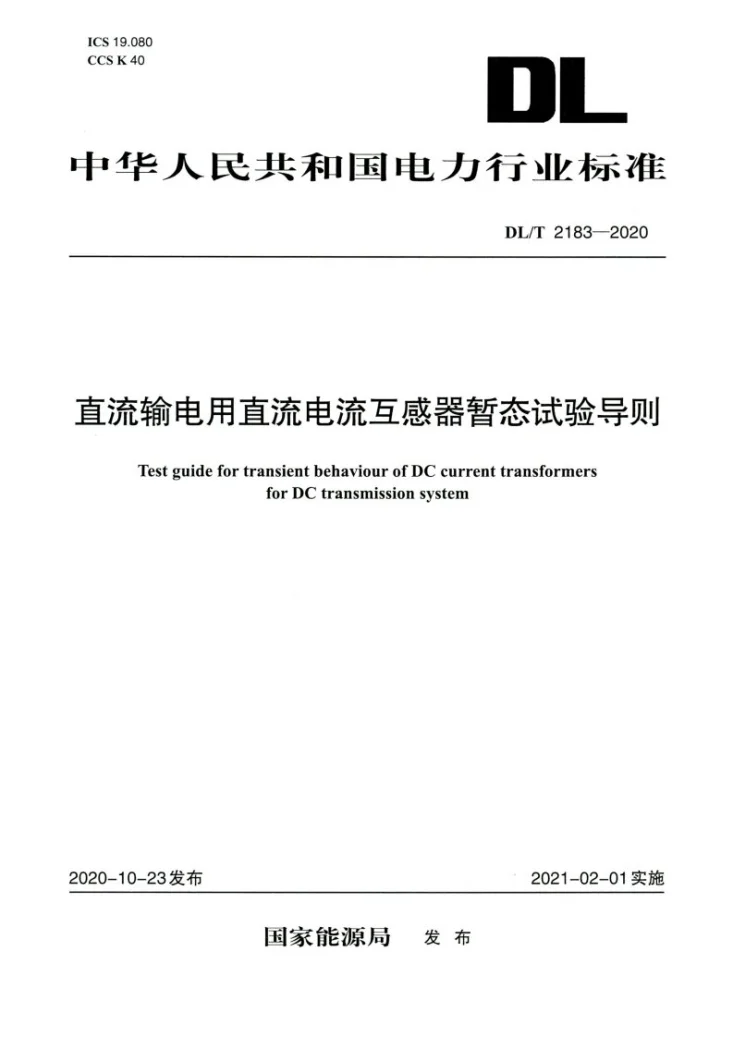 DL/T 2183-2020 直流输电用直流电流互感器暂态试验导则第1页预览图