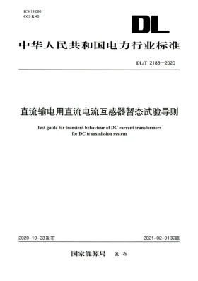 DL/T 2183-2020预览图