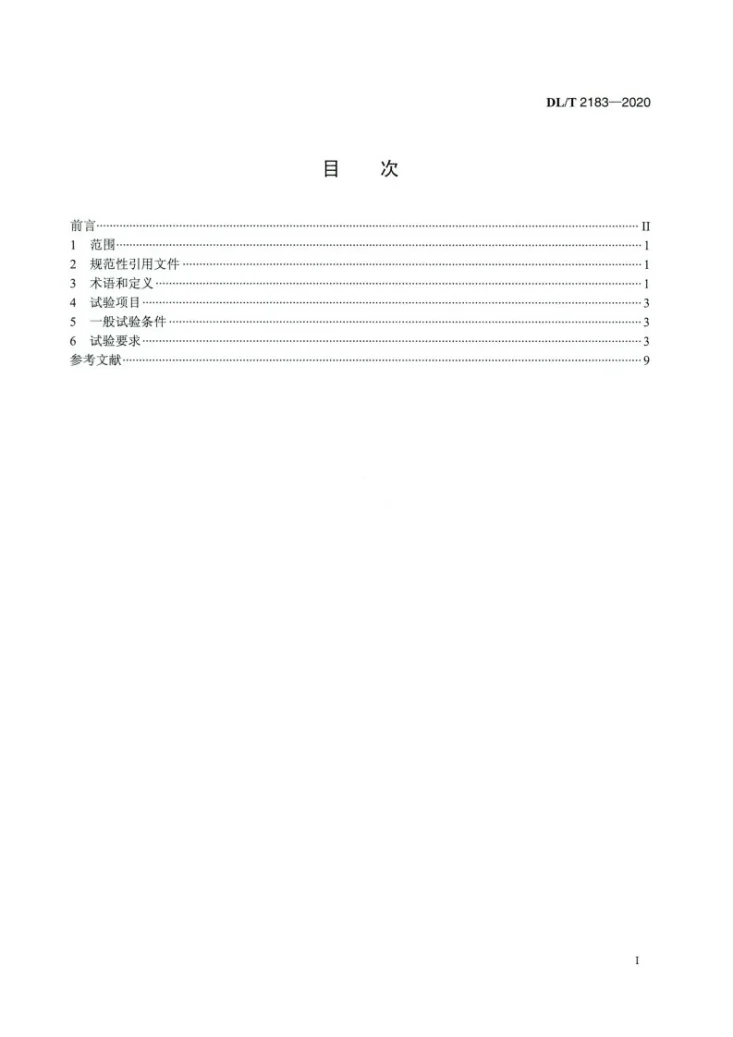 DL/T 2183-2020 直流输电用直流电流互感器暂态试验导则第2页预览图