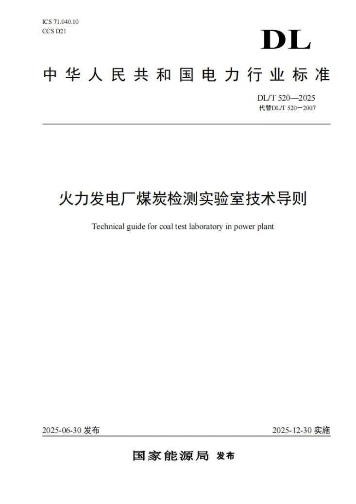 DL/T 520-2025 火力发电厂煤炭检测实验室技术导则第1页预览图