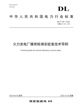 DL/T 520-2025预览图
