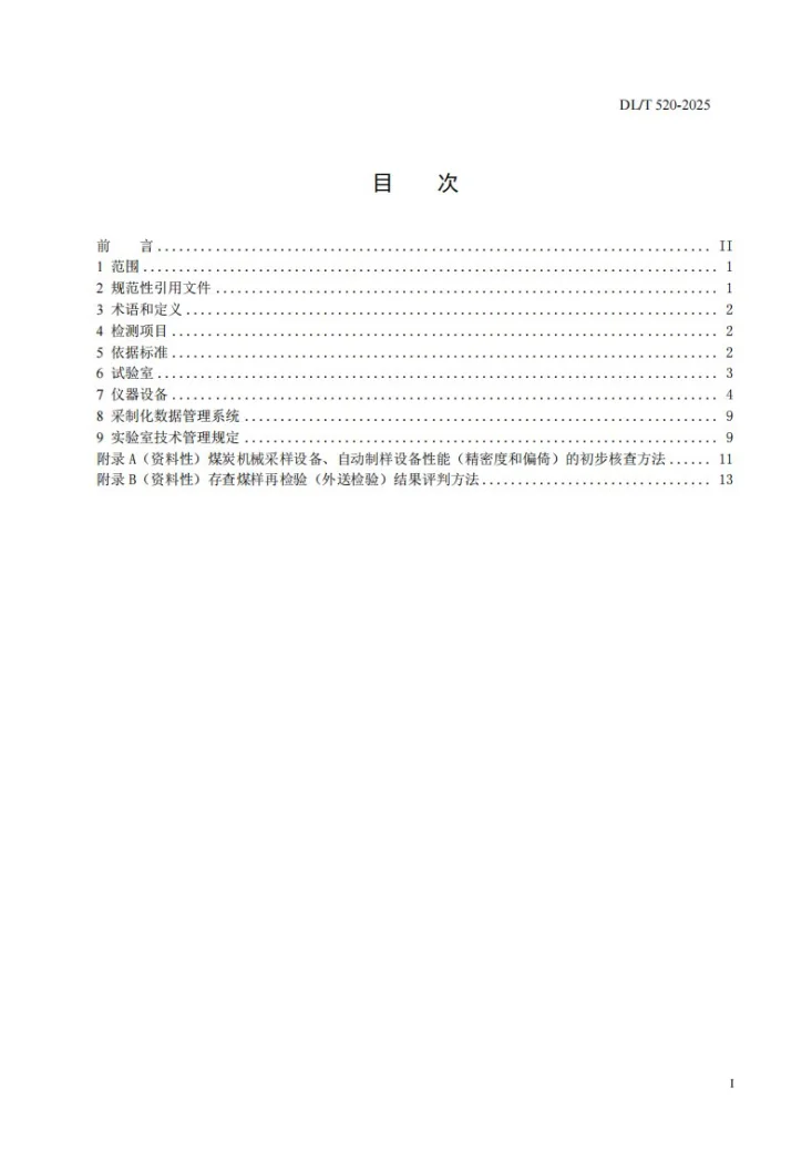 DL/T 520-2025 火力发电厂煤炭检测实验室技术导则第3页预览图