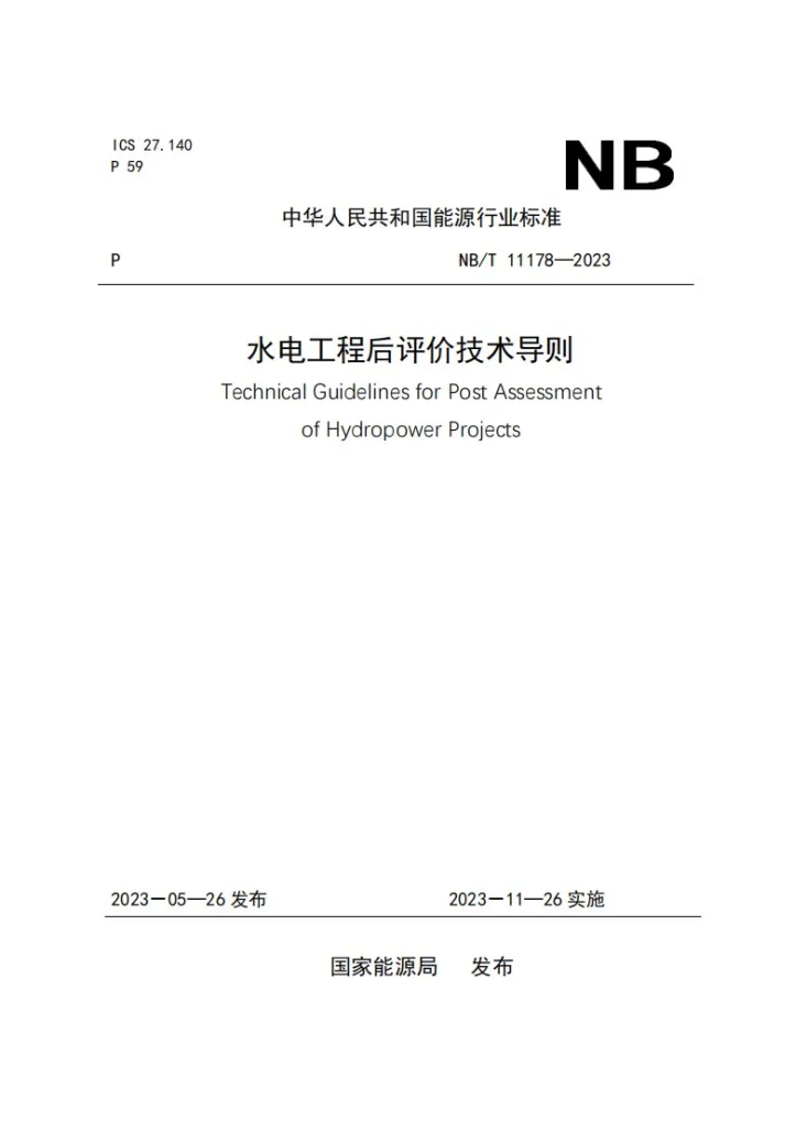 NB/T 11178-2023 水电工程后评价技术导则第1页预览图