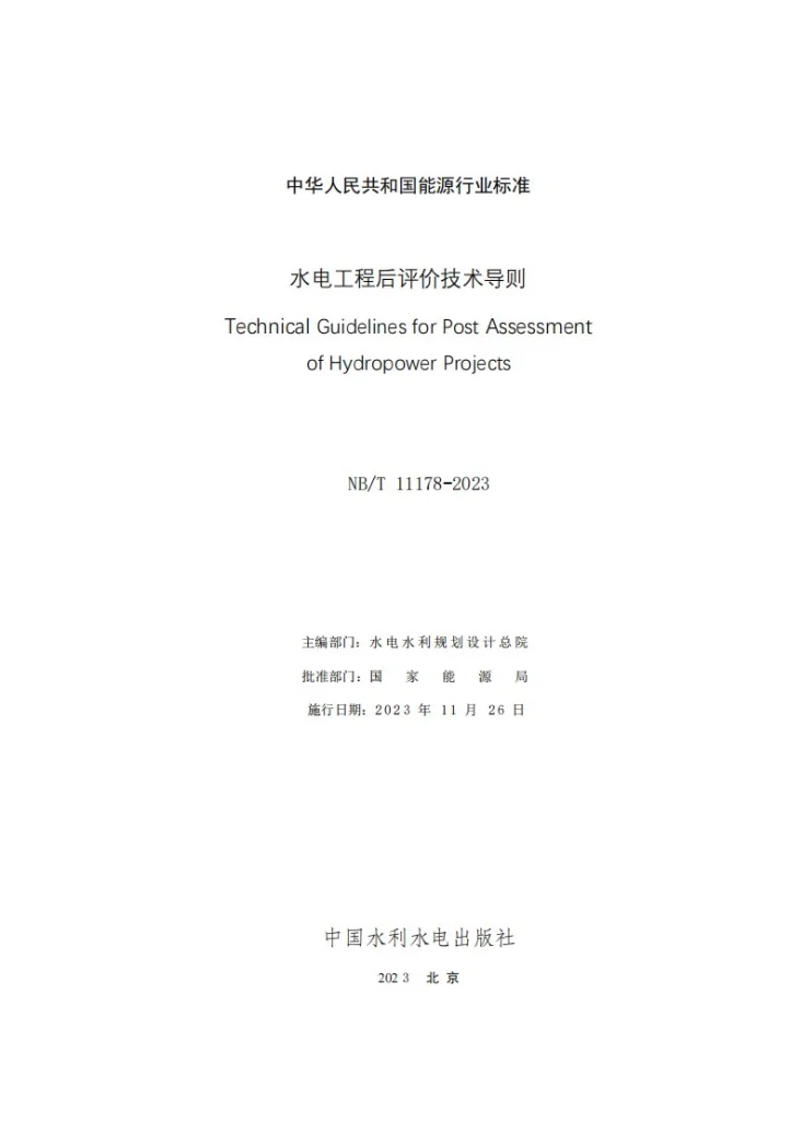 NB/T 11178-2023 水电工程后评价技术导则第2页预览图