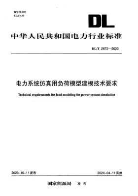 DL/T 2672-2023预览图