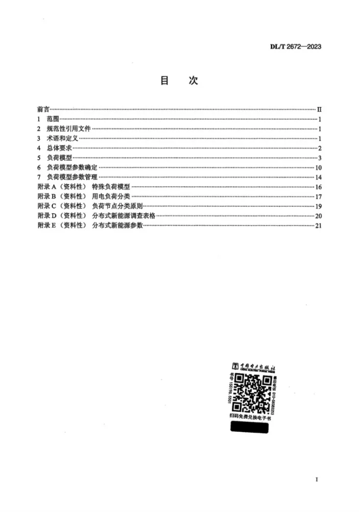 DL/T 2672-2023 电力系统仿真用负荷模型建模技术要求第2页预览图