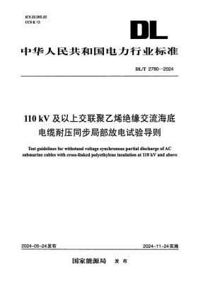 DL/T 2780-2024预览图