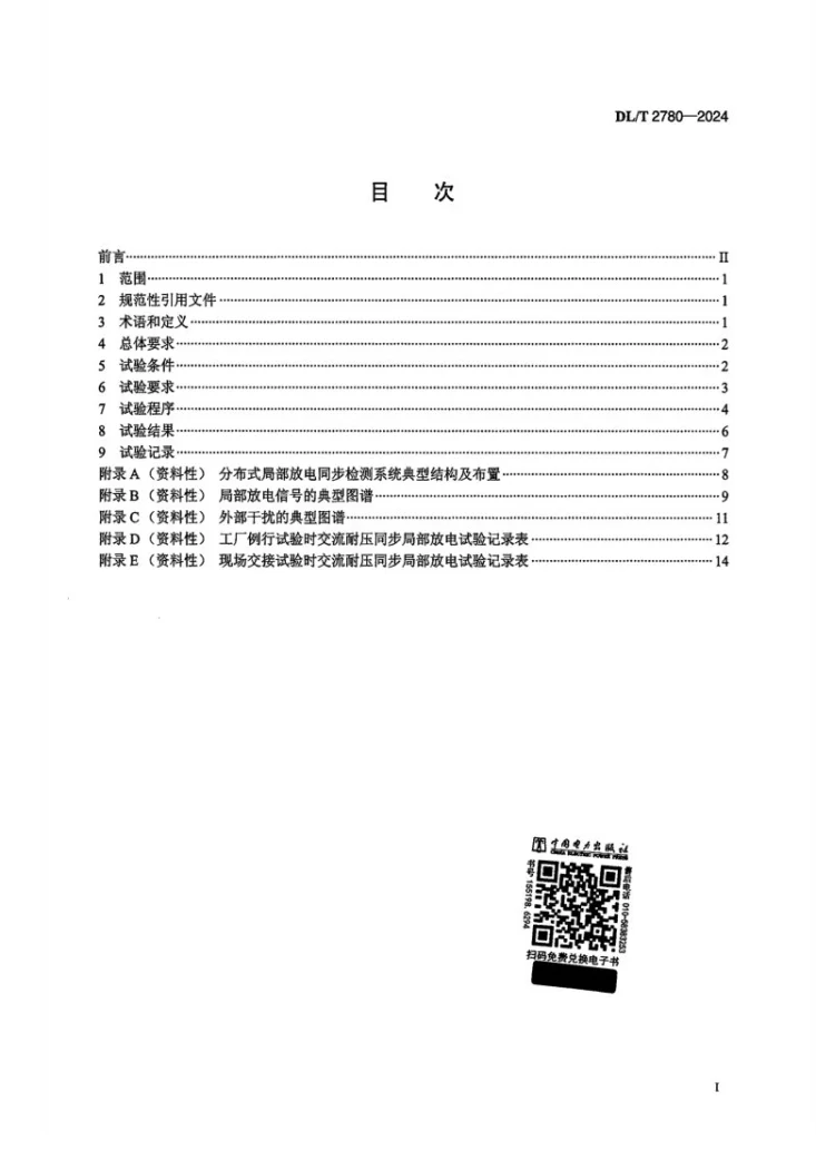 DL/T 2780-2024 110kV 及以上交联聚乙烯绝缘交流海底电缆耐压同步局部放电试验导则第2页预览图