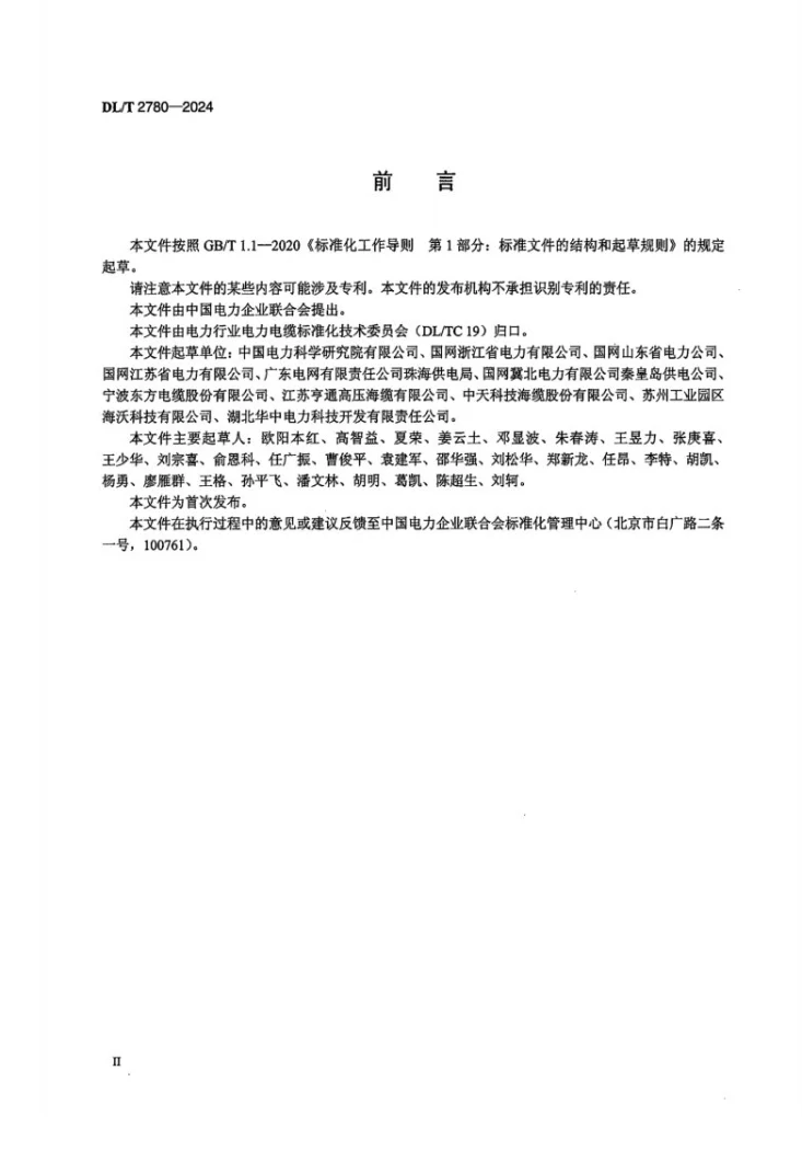 DL/T 2780-2024 110kV 及以上交联聚乙烯绝缘交流海底电缆耐压同步局部放电试验导则第3页预览图