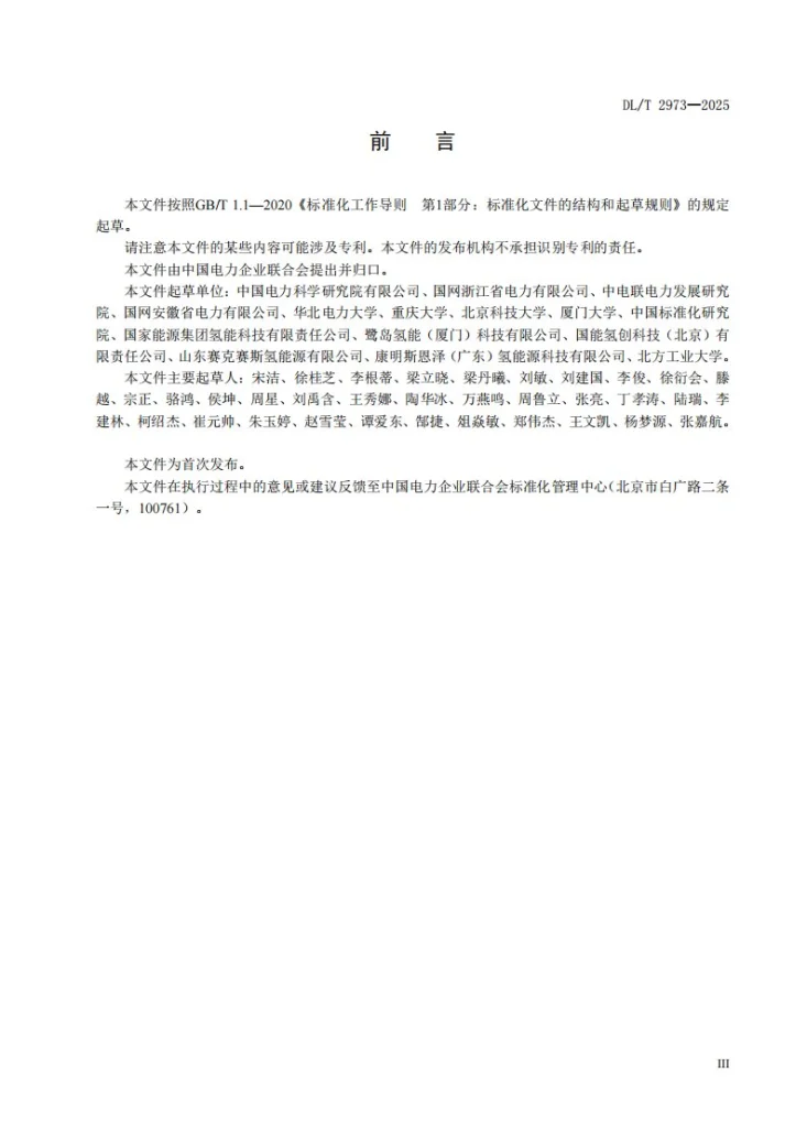 DL/T 2973-2025 宽范围调节质子交换膜水电解制氢系统性能试验方法第3页预览图
