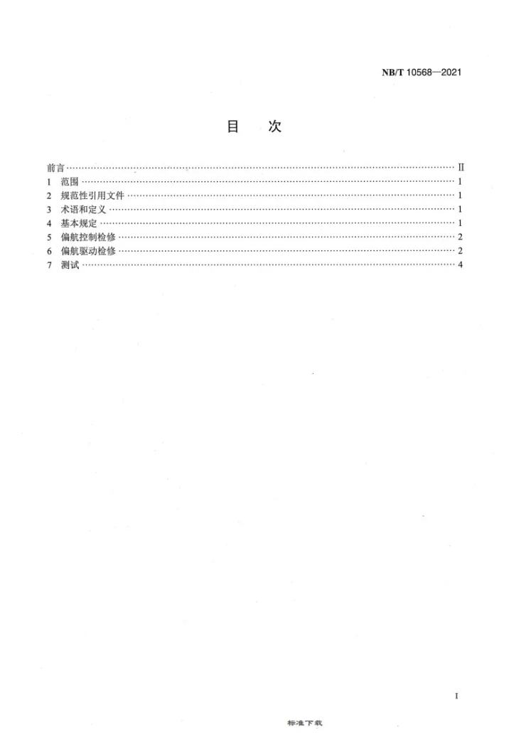 NB/T 10568-2021 风力发电机组偏航系统检修技术规程第2页预览图
