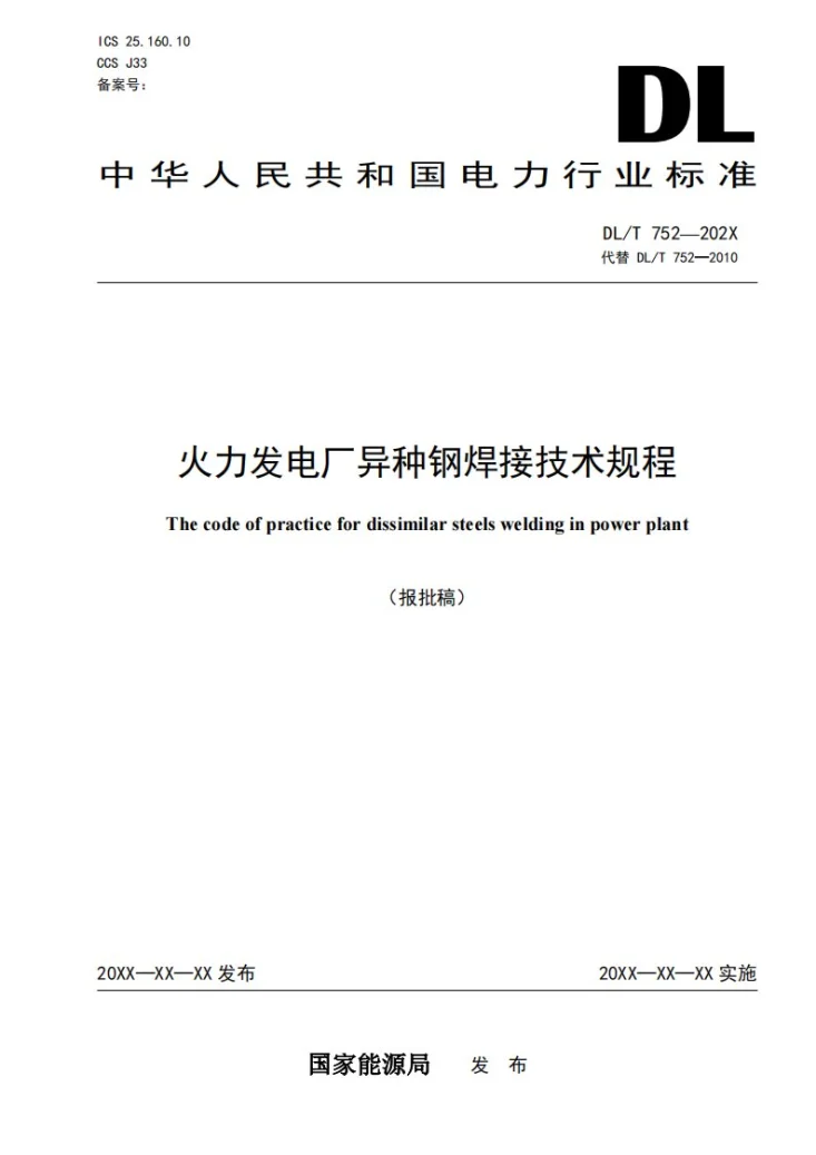 DL/T 752-2023 火力发电厂异种钢焊接技术规程第1页预览图