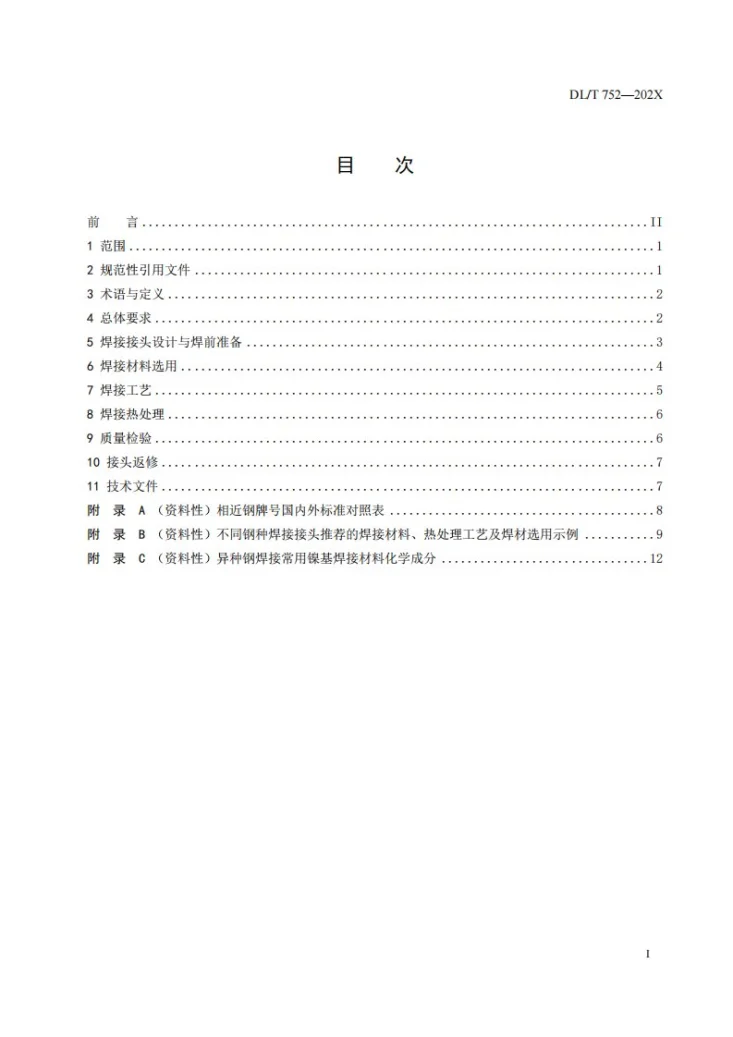 DL/T 752-2023 火力发电厂异种钢焊接技术规程第2页预览图