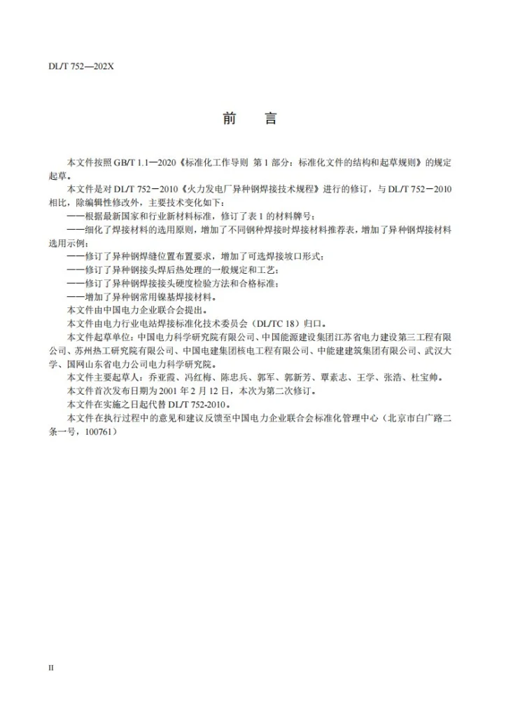 DL/T 752-2023 火力发电厂异种钢焊接技术规程第3页预览图