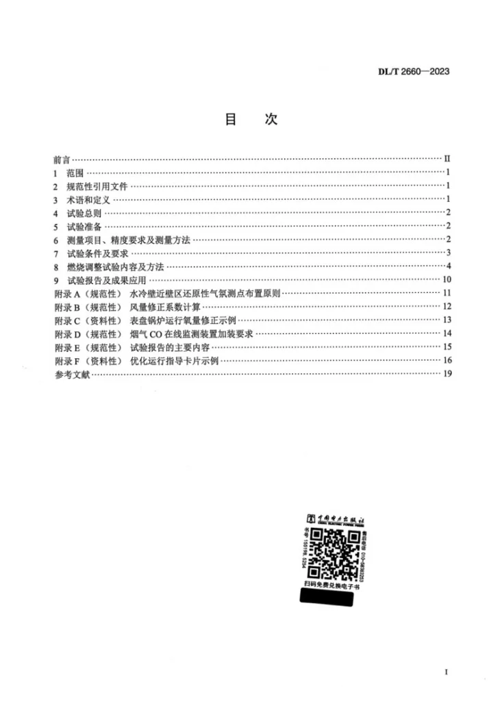 DL/T 2660-2023 煤粉锅炉燃烧调整试验技术导则第2页预览图