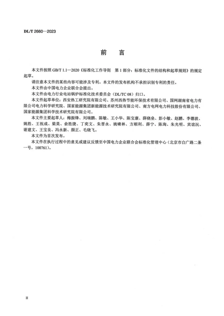 DL/T 2660-2023 煤粉锅炉燃烧调整试验技术导则第3页预览图