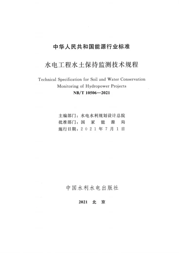 NB/T 10506-2021 水电工程水土保持监测技术规程第2页预览图