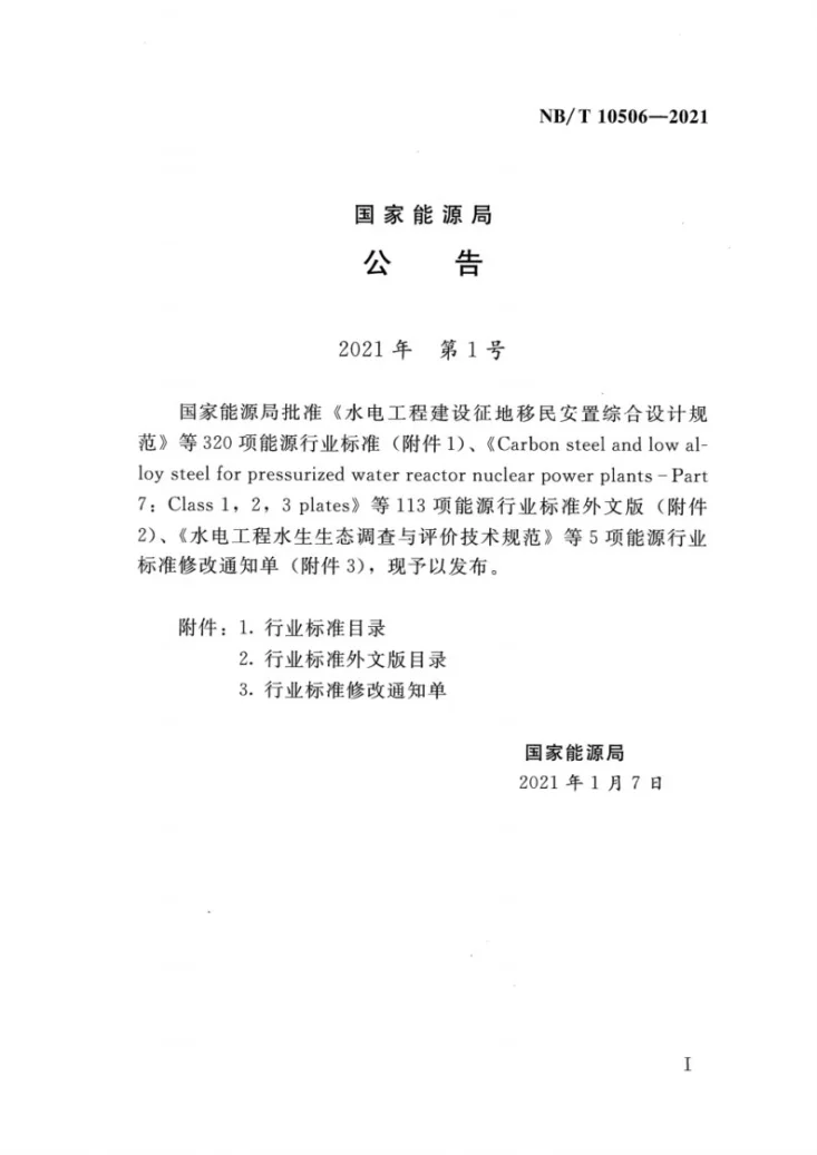 NB/T 10506-2021 水电工程水土保持监测技术规程第3页预览图