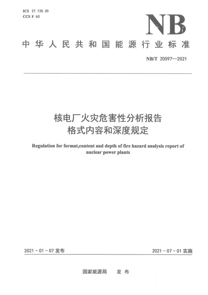 NB/T 20597-2021 核电厂火灾危害性分析报告格式内容和深度规定第1页预览图