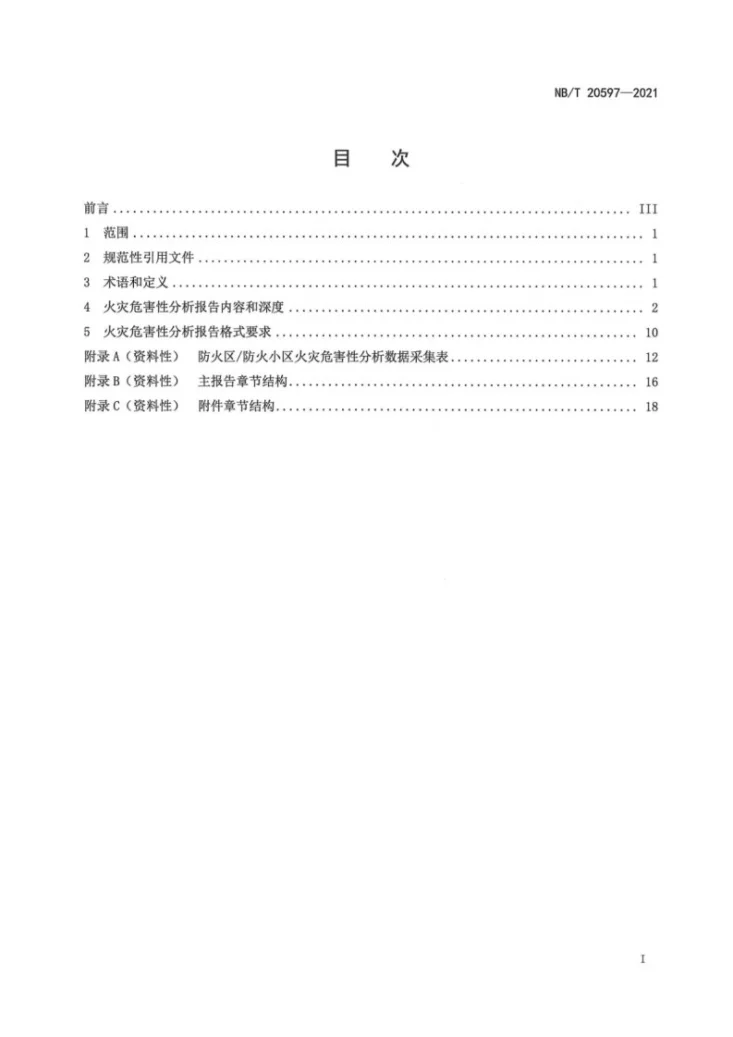 NB/T 20597-2021 核电厂火灾危害性分析报告格式内容和深度规定第3页预览图