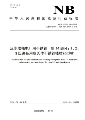 NB/T 20007.14-2024预览图