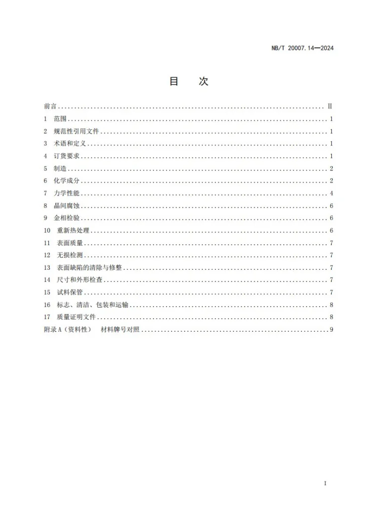 NB/T 20007.14-2024 压水堆核电厂用不锈钢 第14部分：1、2、3级设备用奥氏体不锈钢棒材和型材第3页预览图