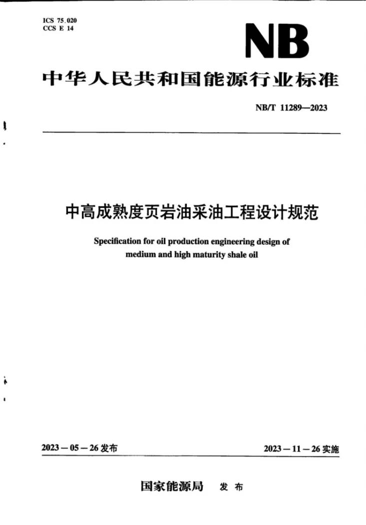NB/T 11289-2023 中高成熟度页岩油采油工程设计规范第1页预览图