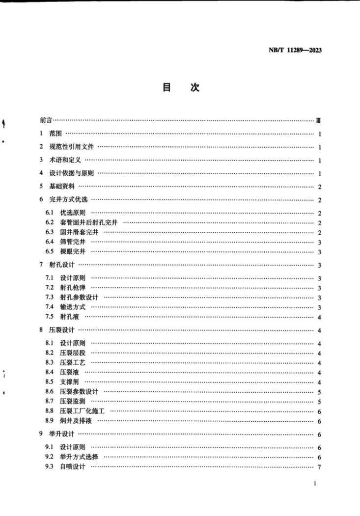 NB/T 11289-2023 中高成熟度页岩油采油工程设计规范第3页预览图