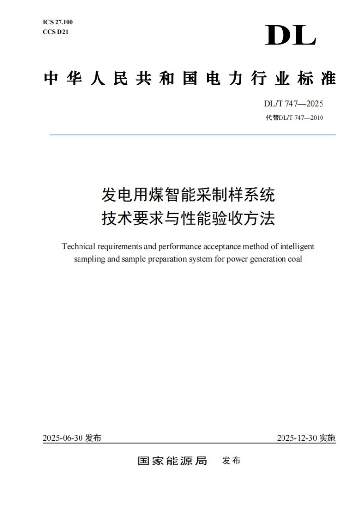 DL/T 747-2025 发电用煤智能采制样系统技术要求与性能验收方法第1页预览图