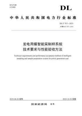 DL/T 747-2025预览图